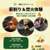 2月の薪割り＆焚火体験の参加を募集しております🔥