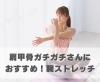 肩甲骨ガチガチさんにおすすめ、腕ストレッチ「肩甲骨ガチガチさんにおすすめ、腕ストレッチ【豊明市前後駅からすぐの鍼灸院】」
