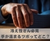 冷え性さん必見 手が温まるツボってどこ？「冷え性さん必見 手が温まるツボってどこ？【豊明市前後駅からすぐの鍼灸院】」