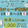 【いよいよ2/8まで】10,000円以上のチャージで抽選で320名様に1,000ポイントが当たります！