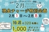 「【いよいよ2/8まで】10,000円以上のチャージで抽選で320名様に1,000ポイントが当たります！」