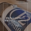 岩見沢の立ち仕事疲れに｜酸素カプセル＋もみほぐし