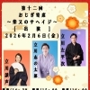 😂柴又で落語を楽しむ！【2026年2月6日（金）15時〜開催】第十二回おじぎ寄席🎤出演：立川談声・立川志の太郎・立川左平次✨柴又帝釈天参道・おじぎ茶屋🍵【柴又帝釈天参道おすすめグルメ😊美味しい🏮昼飲み🍺食べ歩き🌟好吃好喝】