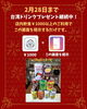 台湾ドリンクGETでお得な台湾体験「2月末まで継続中！台湾ドリンクプレゼント企画のお知らせ」