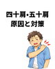 「【四十肩▪️五十肩】原因と対策」