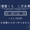 【下諏訪駅前居酒屋くろ】二次会限定宴会START！