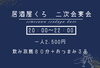イベント告知「【下諏訪駅前居酒屋くろ】二次会限定宴会START！」