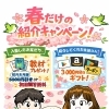 【春だけの紹介キャンペーン実施中！】 お友だち双方にステキなプレゼントをご用意しています！