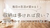 収納は多ければ良い？後悔しやすいポイントと考え方「収納は多ければ良い？後悔しやすいポイントと考え方」