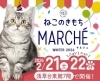 「ねこのきもちマルシェ出展します🐱🐾」