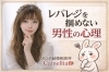 レバレッジを掴めない男性の心理「レバレッジを掴めない男性の心理」