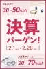「《 年に一度の『決算バーゲン』2/28(土)まで。》」