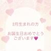 🩷2月生まれの方🩷