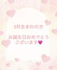 ２月生まれの方、おめでとうございます！「🩷2月生まれの方🩷」