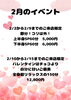２月限定！特別イベントで心身リフレッシュ「2月前半限定！節分＆バレンタイン特別リラックスコースのご案内」