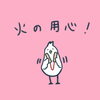 「火の用心🔥」