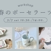 3月7日(土)ポーセラーツWS