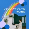 2026年2月のレッスンスケジュールとイベントのご案内