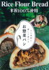 米粉100%！安心お惣菜パン「米粉100％冷凍『お惣菜パン』」