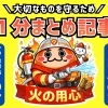 雨が少ない冬こそ注意！身近なところから起こる火災と今日からできる予防ポイント！