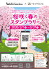 スタンプラリー「桜咲く春のスタンプラリー開催」