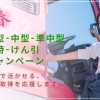 【3月スタート！】春の運転免許キャンペーン