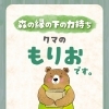 「介護ベッドの移動も設置も。腰を痛める前に呼んでください。」 力持ち もりお