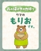 力強く頼れる介護のパートナー「「介護ベッドの移動も設置も。腰を痛める前に呼んでください。」 力持ち もりお」