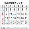 2月の営業カレンダー