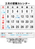 2月の営業カレンダー「2月の営業カレンダー」
