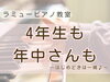ラミューピアノ教室で、音楽を始めよう「つくば市 習い事 ピアノ教室｜年中さんも4年生も。「やりたい眼差しで来てくれた日」が、その子の習い時」