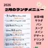 2月のランチメニューのお知らせです