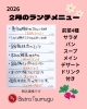 2月のランチメニュー「2月のランチメニューのお知らせです」