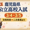 【2026年度（令和8年度）鹿児島県 公立高校入試】 学力検査（3/4・3/5）〜合格発表〜二次募集（第二次入学者選抜）までの“完全版”スケジュール
