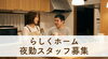 小樽グループホーム　らしくホーム　夜勤「グループホームの夜勤ってどんなことをするの？　【募集】グループホームの夜勤　　/（株）トゥー・トゥー」