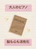 大人のピアノレッスン「大人のピアノレッスン」