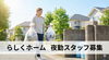 「グループホームの夜勤ってどんなことをするの？　【募集】グループホームの夜勤　　/（株）トゥー・トゥー」