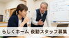 小樽グループホーム　らしくホーム　夜勤「グループホームの夜勤ってどんなことをするの？　【募集】グループホームの夜勤　　/（株）トゥー・トゥー」
