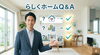 らしくホーム　よくある質問Q＆A「らしくホーム　よくある質問Q＆A　/小樽グループホーム　らしくホーム①」