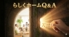 らしくホーム　よくある質問Q＆A　/小樽グループホーム　らしくホーム②
