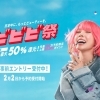★ポイント最大50%還元キャンペーン「ビビビ祭」の事前エントリー受付中★