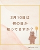 2月10日は何の日？「✨️イベント情報✨️　大阪駅から2駅にある足トラブルに特化したフットケアサロン👣」