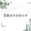 【お知らせ】3月営業日についてのお知らせ