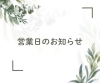 「【お知らせ】3月営業日についてのお知らせ」