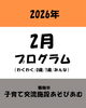 「あそびあむ👦🧒👶プログラムお知らせ Instagram 〜2月プログラムお知らせ〜」