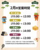 「2月の営業時間について」