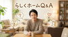 らしくホーム　よくある質問Q＆A「らしくホーム　よくある質問Q＆A　/小樽グループホーム　らしくホーム①」
