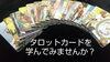 タロット勉強キャンペーン「2月のキャンペーン☆占いの館でタロットを学んでみませんか？1日千円」