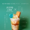 期間限定！#22時の誘惑コラボ「Cheese cake」登場