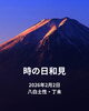 「☆時の日和見〜毎日の時の力の使い方〜☆」